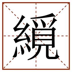 䌐田字格_䌐田字格书写_䌐田字格笔顺_䌐田字格字帖_䌐田字格模板