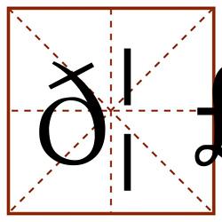 𦣥田字格_𦣥田字格书写_𦣥田字格笔顺_𦣥田字格字帖_𦣥田字格模板