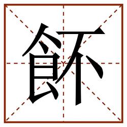 䬪田字格_䬪田字格书写_䬪田字格笔顺_䬪田字格字帖_䬪田字格模板