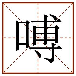 㗘田字格_㗘田字格书写_㗘田字格笔顺_㗘田字格字帖_㗘田字格模板