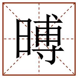 㬍田字格_㬍田字格书写_㬍田字格笔顺_㬍田字格字帖_㬍田字格模板