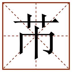 芇田字格_芇田字格书写_芇田字格笔顺_芇田字格字帖_芇田字格模板