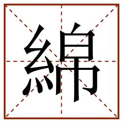 綿田字格_綿田字格书写_綿田字格笔顺_綿田字格字帖_綿田字格模板