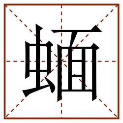 蝒田字格_蝒田字格书写_蝒田字格笔顺_蝒田字格字帖_蝒田字格模板