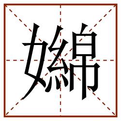 嬵田字格_嬵田字格书写_嬵田字格笔顺_嬵田字格字帖_嬵田字格模板