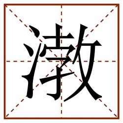 㴾田字格_㴾田字格书写_㴾田字格笔顺_㴾田字格字帖_㴾田字格模板
