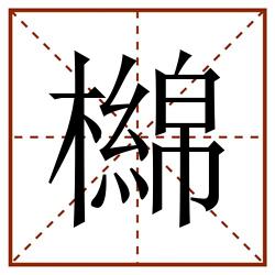 檰田字格_檰田字格书写_檰田字格笔顺_檰田字格字帖_檰田字格模板