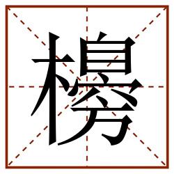 櫋田字格_櫋田字格书写_櫋田字格笔顺_櫋田字格字帖_櫋田字格模板