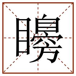 矏田字格_矏田字格书写_矏田字格笔顺_矏田字格字帖_矏田字格模板