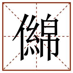 㒙田字格_㒙田字格书写_㒙田字格笔顺_㒙田字格字帖_㒙田字格模板