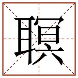 䏃田字格_䏃田字格书写_䏃田字格笔顺_䏃田字格字帖_䏃田字格模板