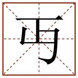 丏田字格_丏田字格书写_丏田字格笔顺_丏田字格字帖_丏田字格模板