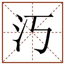 汅田字格_汅田字格书写_汅田字格笔顺_汅田字格字帖_汅田字格模板