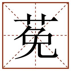 莬田字格_莬田字格书写_莬田字格笔顺_莬田字格字帖_莬田字格模板