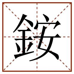 銨田字格_銨田字格书写_銨田字格笔顺_銨田字格字帖_銨田字格模板