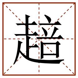 䞳田字格_䞳田字格书写_䞳田字格笔顺_䞳田字格字帖_䞳田字格模板