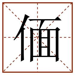 偭田字格_偭田字格书写_偭田字格笔顺_偭田字格字帖_偭田字格模板