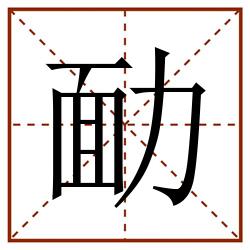 勔田字格_勔田字格书写_勔田字格笔顺_勔田字格字帖_勔田字格模板