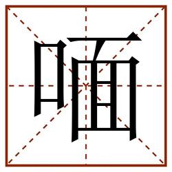 喕田字格_喕田字格书写_喕田字格笔顺_喕田字格字帖_喕田字格模板