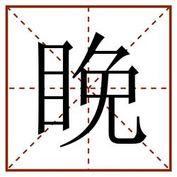 睌田字格_睌田字格书写_睌田字格笔顺_睌田字格字帖_睌田字格模板
