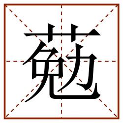 葂田字格_葂田字格书写_葂田字格笔顺_葂田字格字帖_葂田字格模板