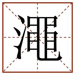 澠田字格_澠田字格书写_澠田字格笔顺_澠田字格字帖_澠田字格模板