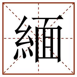 緬田字格_緬田字格书写_緬田字格笔顺_緬田字格字帖_緬田字格模板