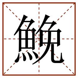 鮸田字格_鮸田字格书写_鮸田字格笔顺_鮸田字格字帖_鮸田字格模板
