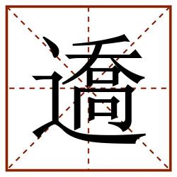 䢪田字格_䢪田字格书写_䢪田字格笔顺_䢪田字格字帖_䢪田字格模板