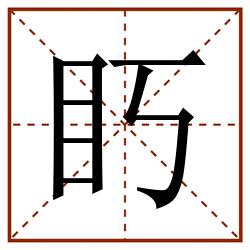 䀎田字格_䀎田字格书写_䀎田字格笔顺_䀎田字格字帖_䀎田字格模板