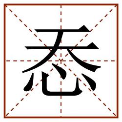 㤁田字格_㤁田字格书写_㤁田字格笔顺_㤁田字格字帖_㤁田字格模板