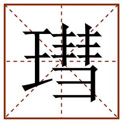 㻰田字格_㻰田字格书写_㻰田字格笔顺_㻰田字格字帖_㻰田字格模板