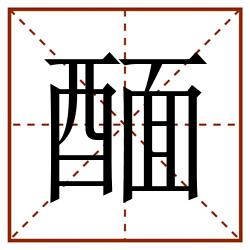 䤄田字格_䤄田字格书写_䤄田字格笔顺_䤄田字格字帖_䤄田字格模板