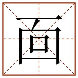 靣田字格_靣田字格书写_靣田字格笔顺_靣田字格字帖_靣田字格模板