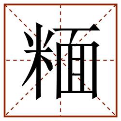 糆田字格_糆田字格书写_糆田字格笔顺_糆田字格字帖_糆田字格模板
