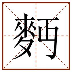 麪田字格_麪田字格书写_麪田字格笔顺_麪田字格字帖_麪田字格模板