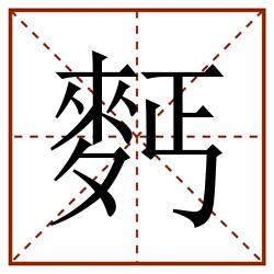 麫田字格_麫田字格书写_麫田字格笔顺_麫田字格字帖_麫田字格模板