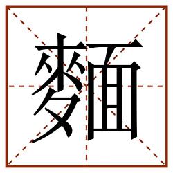 麵田字格_麵田字格书写_麵田字格笔顺_麵田字格字帖_麵田字格模板
