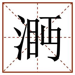 㴐田字格_㴐田字格书写_㴐田字格笔顺_㴐田字格字帖_㴐田字格模板