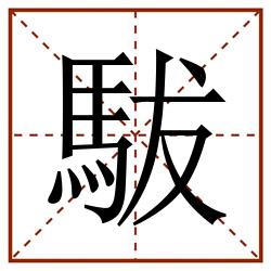 䮂田字格_䮂田字格书写_䮂田字格笔顺_䮂田字格字帖_䮂田字格模板