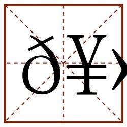 𥻩田字格_𥻩田字格书写_𥻩田字格笔顺_𥻩田字格字帖_𥻩田字格模板