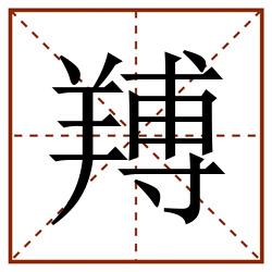 䍸田字格_䍸田字格书写_䍸田字格笔顺_䍸田字格字帖_䍸田字格模板