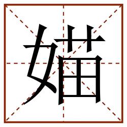 媌田字格_媌田字格书写_媌田字格笔顺_媌田字格字帖_媌田字格模板