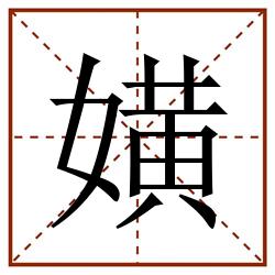 嫹田字格_嫹田字格书写_嫹田字格笔顺_嫹田字格字帖_嫹田字格模板