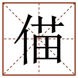 㑤田字格_㑤田字格书写_㑤田字格笔顺_㑤田字格字帖_㑤田字格模板