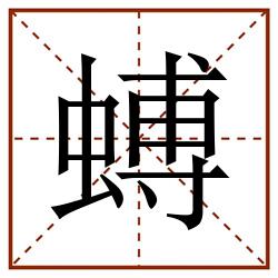 䗚田字格_䗚田字格书写_䗚田字格笔顺_䗚田字格字帖_䗚田字格模板