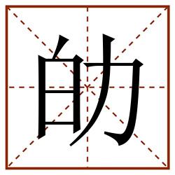 劰田字格_劰田字格书写_劰田字格笔顺_劰田字格字帖_劰田字格模板