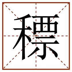 䅺田字格_䅺田字格书写_䅺田字格笔顺_䅺田字格字帖_䅺田字格模板