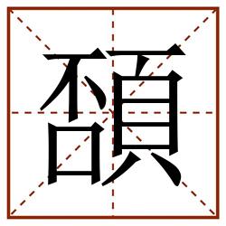 䫊田字格_䫊田字格书写_䫊田字格笔顺_䫊田字格字帖_䫊田字格模板