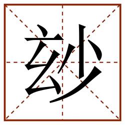 玅田字格_玅田字格书写_玅田字格笔顺_玅田字格字帖_玅田字格模板